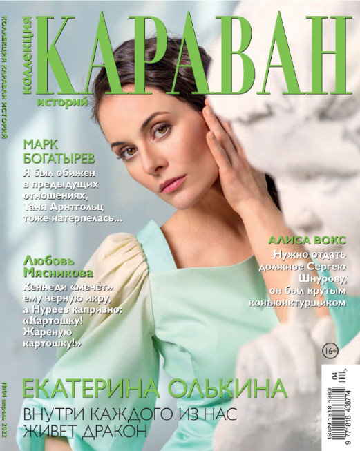 Караван историй. Коллекция №4, апрель 2022