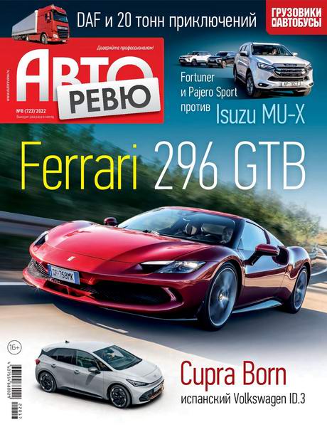 Авторевю №8, апрель 2022