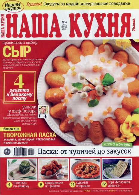 Наша кухня №4, апрель 2022