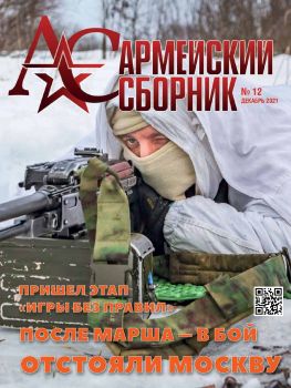 Армейский сборник №12, декабрь 2021