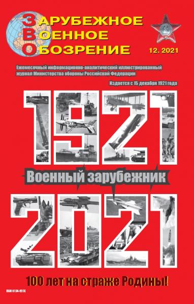 Зарубежное военное обозрение №12, декабрь 2021