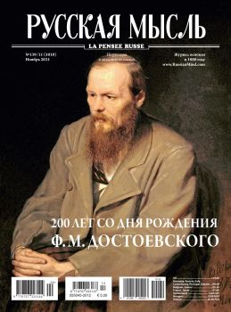 Русская мысль №11, ноябрь 2021