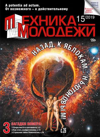 Техника - молодежи №15, 2019