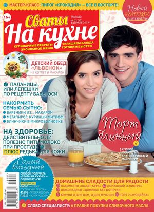 Сваты. На кухне №2, февраль 2019