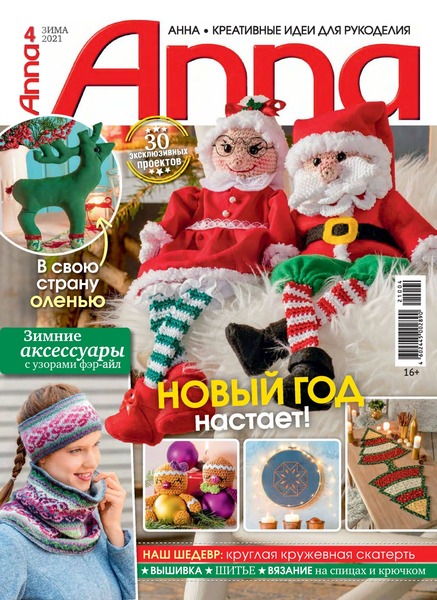 Anna. Россия №4, зима 2021