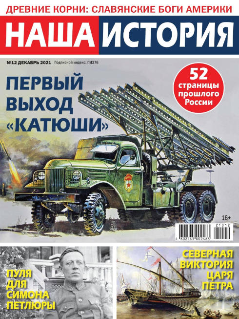 Наша история №12, декабрь 2021