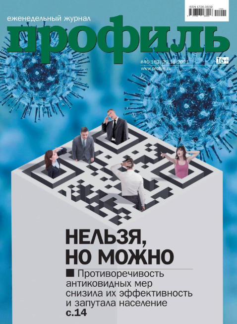 Профиль №45, ноябрь - декабрь 2021