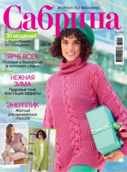 Сабрина №12, декабрь 2021