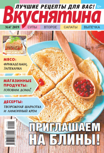 Вкуснятина №4, 2019