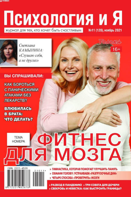 Психология и Я №11, ноябрь 2021