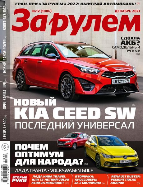 За рулем №12, декабрь 2021