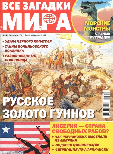 Все загадки мира №12, декабрь 2021