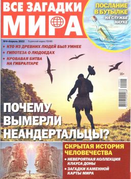 Все загадки мира №4, апрель 2022