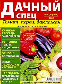 Дачный спец №4, апрель 2022