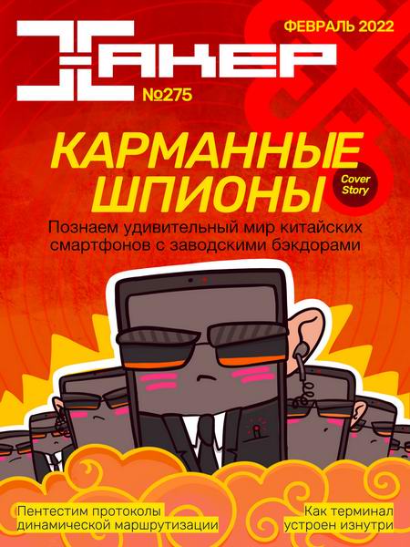 Хакер №2, (275) февраль 2022