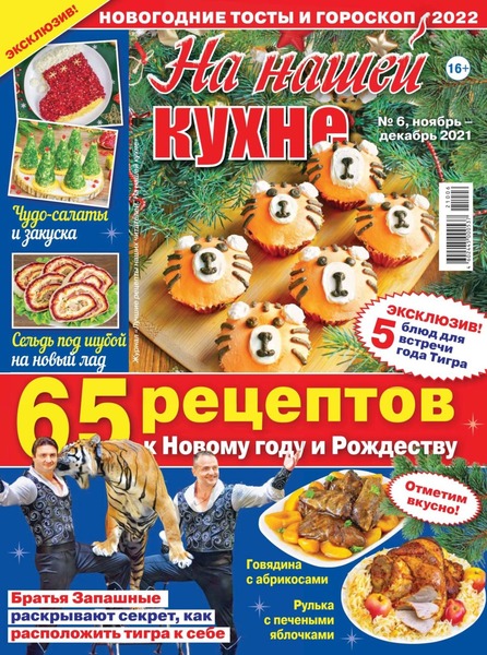 На нашей кухне №6, ноябрь - декабрь 2021