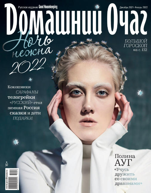 Домашний очаг №12-1, декабрь 2021 - январь 2022