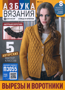 Азбука вязания №4, апрель 2022