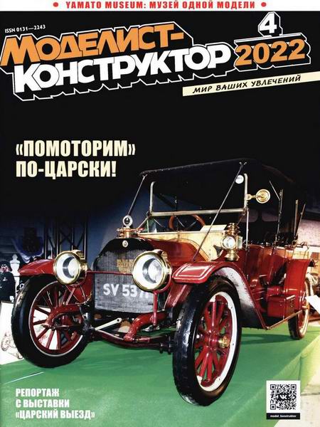 Моделист-конструктор №4, апрель 2022