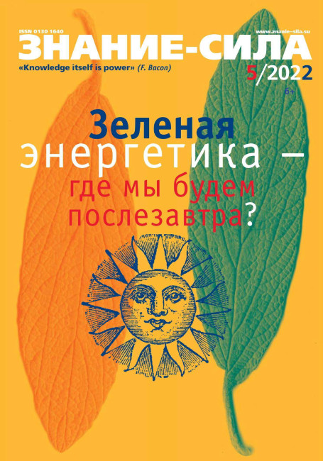 Знание-сила №5, май 2022