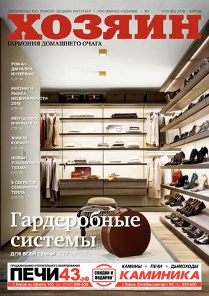 Хозяин №1, январь 2019