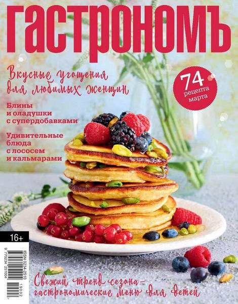 Гастрономъ №3, март 2019