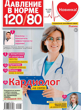 Давление в норме 120/80 №4, апрель 2022