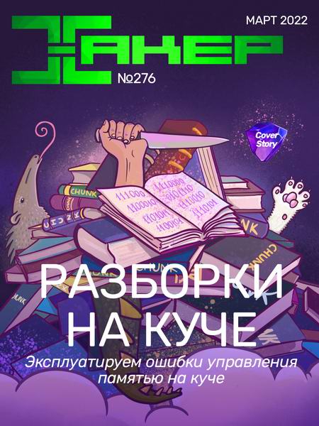 Хакер №3, (276) март 2022