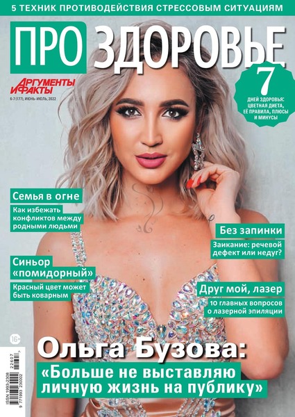 Про здоровье №6-7, июнь - июль 2022
