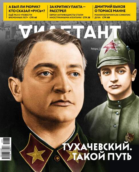 Дилетант №6, июнь 2022