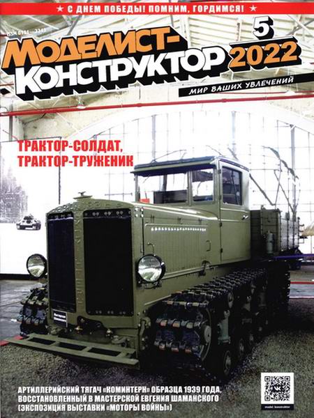Моделист-конструктор №5, май 2022