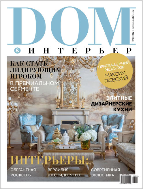 Дом & интерьер №278, 2021