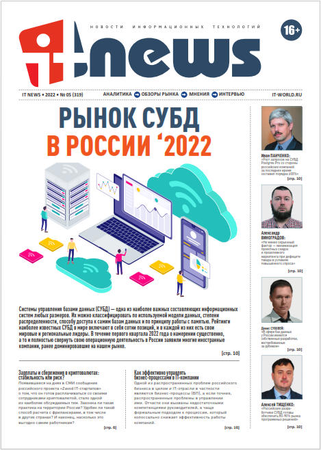 IT News №5, май 2022