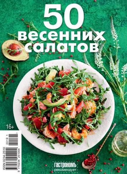 Гастрономъ. Спецвыпуск №1, февраль 2019
