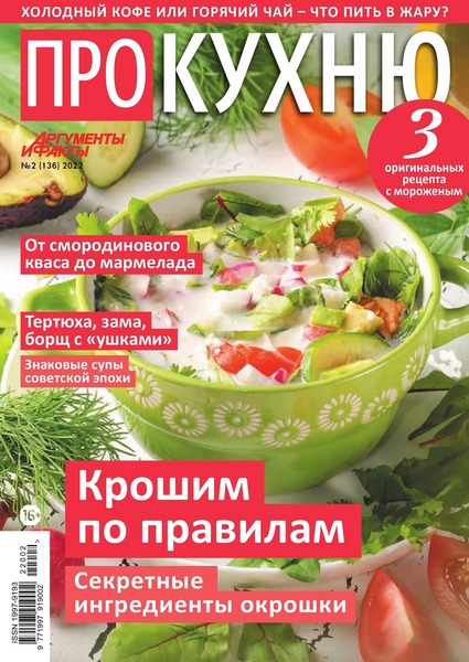Про кухню №2, (136) 2022