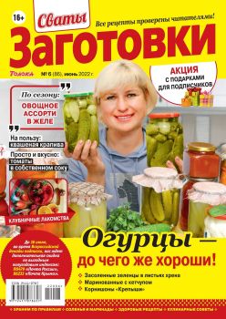 Сваты. Заготовки №6, июнь 2022