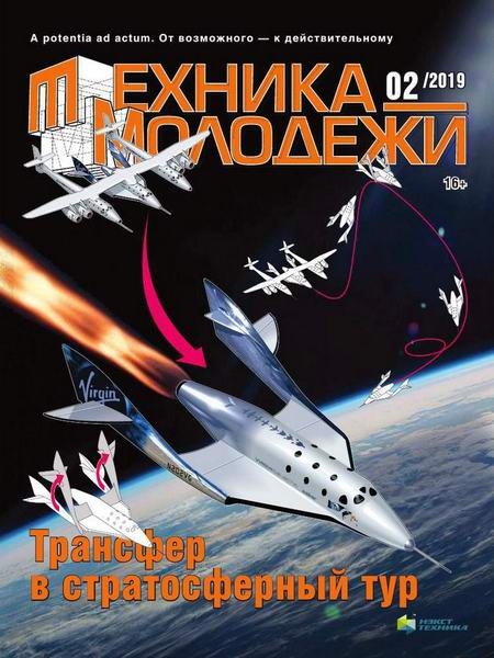 Техника - молодежи №2, 2019