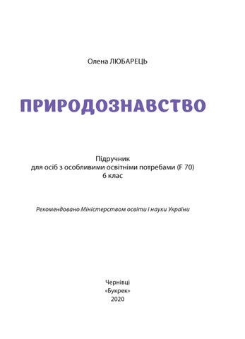 Природознавство 6 клас Любарець 2020