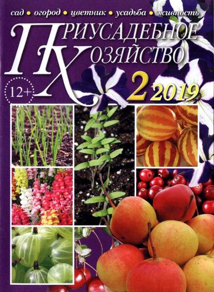 Приусадебное хозяйство №2, февраль 2019