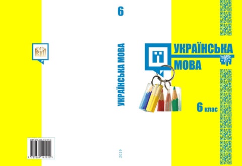 Українська мова 6 клас Шумицька 2019