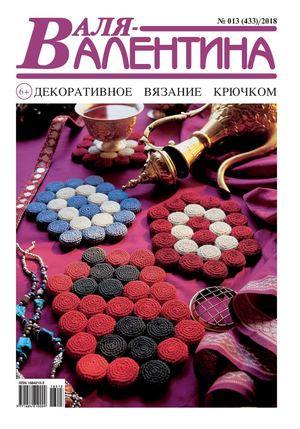 Валя-Валентина №13, 2018
