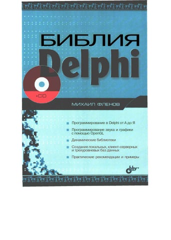 Библия Delphi Part 001