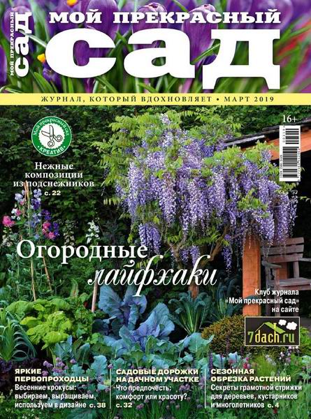 Мой прекрасный сад №3, март 2019