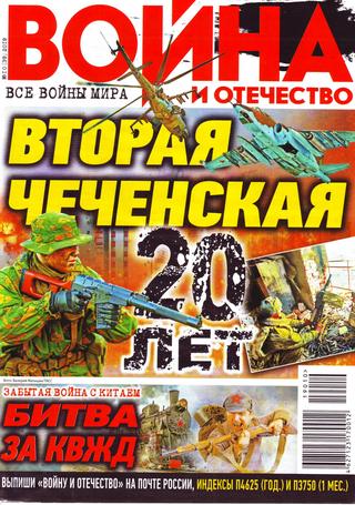 Война и отечество №10, октябрь 2019