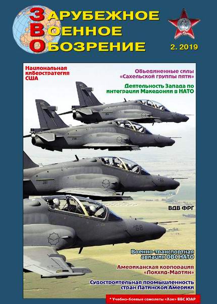 Зарубежное военное обозрение №2, февраль 2019