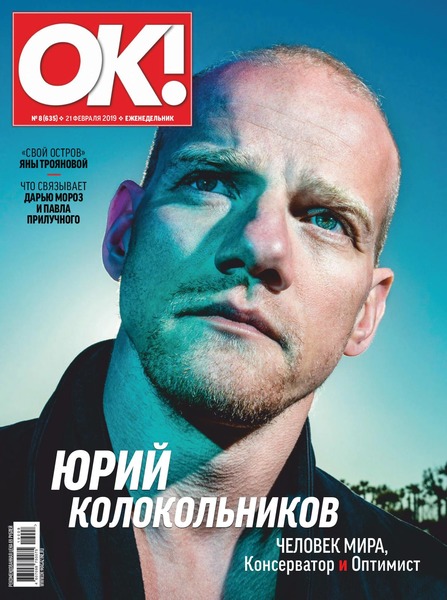 OK! №8, февраль 2019