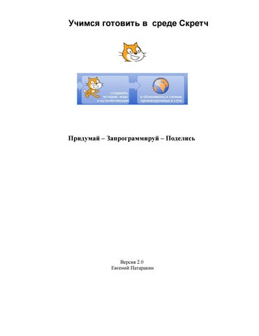 Учимся готовить в среде скретч 2