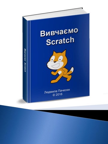 Вивчаємо scratch