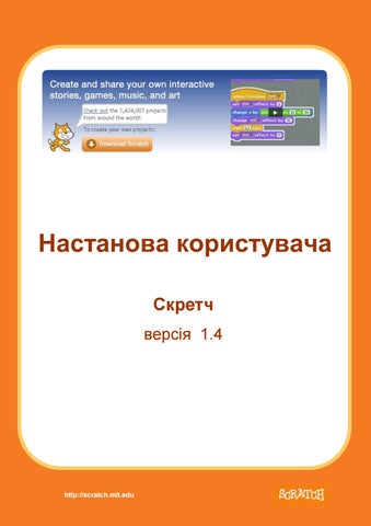 Настанова користувача Scratch 1.4