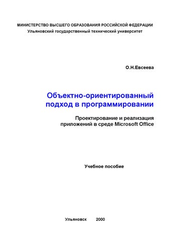 Evseeva o n obektnoorientirovannyi podhod v programmirovanii
